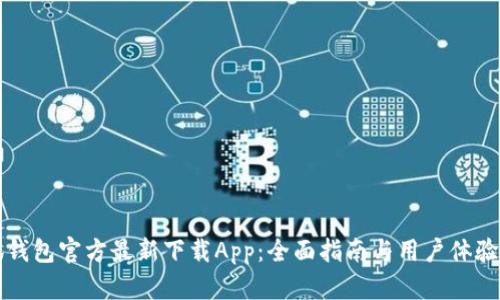 小狐钱包官方最新下载App：全面指南与用户体验分析