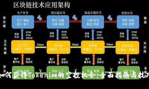如何获得Tokenim的空投机会：全面指南与技巧