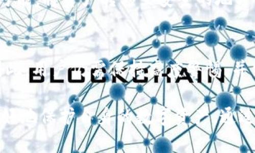 区块链冷钱包诈骗的防范与应对措施

区块链, 冷钱包, 诈骗, 防范措施/guanjianci

冷钱包的基本概念
冷钱包，作为一种加密货币的存储方法，是通过离线的方式保护用户的数字资产。与热钱包不同，冷钱包不连接互联网，因此减少了被黑客攻击的风险。用户在使用冷钱包时，可以将私钥保存在离线设备上，确保只有持有冷钱包的人才能访问其资产。而冷钱包的形式多种多样，包括硬件钱包（如Ledger、Trezor等）和纸质钱包等。

由于其离线特性，冷钱包在安全性方面具有显著的优势，是大多数加密货币投资者用来存储长期资产的首选。然而，正因为冷钱包在安全性上的优势，诈骗分子也逐渐将目光投向了这一领域。他们使用各种手段和策略，想方设法欺骗投资者，获取他们的加密货币。

区块链冷钱包诈骗的常见类型
区块链冷钱包诈骗的方式繁多，以下是一些常见的诈骗模式：

h41. 冒充技术支持诈骗/h4
许多诈骗者可能会假装成冷钱包公司的技术支持人员，主动联系用户。他们可能通过电子邮件、社交媒体或电话进行联系，声称用户的冷钱包有安全问题，需要提供私钥或恢复种子短语以进行“修复”。在这种情况下，用户往往因为担心资产安全而筋疲力尽，最终上当受骗，造成资产损失。

h42. 虚假冷钱包推广/h4
另一个常见的骗局是通过虚假宣传推广伪造的冷钱包。诈骗者利用图像处理软件和虚假网站，模仿真实冷钱包的界面和功能，诱使用户下载或购买这些伪造产品。一旦用户在这些伪造的冷钱包中输入私钥，其资产就会被转移到骗子的账户。

h43. 社交工程攻击/h4
社交工程攻击在冷钱包诈骗中也经常出现。诈骗者通过社交工程的手段收集用户的个人信息，从而获得他们的信任。他们可能在社交媒体上建立虚假身份或者伪装成用户的朋友，以缓和警惕。当用户信任这个“朋友”后，诈骗者便开始询问与冷钱包相关的信息，最终骗走用户的资产。

h44. 通过钓鱼邮件获取私钥/h4
钓鱼邮件是一种常见的诈骗手法，诈骗者会发送伪造的邮件，声称需要用户进行某种操作，比如验证账户或系统更新。这些邮件通常以冷钱包的名义发出，里面会包含链接，引导用户前往假冒的官网。在这些伪造网站上，用户会被要求输入他们的私钥和登录信息，从而使诈骗者获取资金。

如何防范冷钱包诈骗
预防冷钱包诈骗的关键在于提高用户的警惕性和了解相关的信息。以下是一些有效的防范措施：

h41. 不向陌生人透露私钥或恢复助记词/h4
无论诈骗者以何种理由请求你提供私钥或助记词，都应坚决拒绝。冷钱包的安全性依赖于用户对私钥的控制，一旦泄露，资产就会丧失。因此，用户必须牢记这一原则，保护好个人的私钥和助记词。

h42. 树立安全意识，识别钓鱼链接/h4
对收到的电子邮件和互联网链接保持高度警惕。在输入敏感信息之前，请仔细检查网址是否正确，并确保未连接不明网站。真正的冷钱包制造商一般不会通过电子邮件要求用户提供机密信息。

h43. 经常更新安全软件/h4
确保自己的设备拥有最新的安全软件更新。防病毒和反恶意软件程序可以帮助识别各种类型的诈骗，同时也能保护用户设备的安全。定期进行系统扫描，以确保设备没有潜在的安全问题。

h44. 选择信誉良好的冷钱包厂商/h4
在选择冷钱包时，务必选择信誉良好、知名度高的品牌。通过研究用户评价和反馈，确保所选的冷钱包具有坚实的安全基础。信誉良好的冷钱包厂商通常会提供更可靠的客户服务和安全支持。

如果不幸成为羞辱者，要如何应对？ 
如果您不幸成为冷钱包诈骗的受害者，采取灵活应对措施是至关重要的：

h41. 收集证据/h4
立即收集所有与欺诈有关的证据，包括通信记录（电子邮件、聊天记录）、涉及的账号信息及交易记录等。保留这些证据对于后续报告和案件调查至关重要。

h42. 举报诈骗行为/h4
一旦发现自己被骗，应该立即向当地警方或相关反诈骗机构举报。许多国家和地区都有专门处理网络诈骗的法律机构。除了向警方报告外，也可以在社交媒体上发出警告，提醒其他用户，防止更多人上当。

h43. 监控资金活动/h4
如果诈骗发生后，骗子已经能够访问您的冷钱包，请务必监控相关资产的活动。尽量跟踪被盗资产的去向，并记录所有信息。这对于警方的调查以及可能的资产追索将大有帮助。

h44. 加强后续安全措施/h4
即使成为了诈骗的受害者，也不要放弃。务必加强后续的安全措施，以防止再次遭受损失。除了学习更多的防骗知识，建议考虑使用二次认证、加强个人隐私保护等方式，提高安全性。

常见的相关问题解答

h41. 如何选择安全的冷钱包？/h4
选择安全的冷钱包需要关注多个因素，包括品牌知名度、用户反馈、安全性能等。确保选购官方渠道的产品，避免通过不明渠道获取。同时，关注产品的功能和适用性，选择适合自己需求和使用习惯的设备。此外，可以参考专业安全评测网站的意见，为自己的投资选择最优方案。

h42. 冷钱包和热钱包的区别有什么？/h4
冷钱包和热钱包的主要区别在于安全性和使用便捷性。冷钱包一般在离线状态下使用，因而安全性更高，适合长期存储。而热钱包则更方便，可以随时进行交易，但与互联网的连接使其面临较高的黑客攻击风险。因此，用户需要根据自身的使用习惯和资产安全要求，做出合理选择和平衡。

h43. 如果我怀疑我的冷钱包遭到攻击，应该怎么处理？/h4
如果您怀疑您的冷钱包遭到攻击，应立即采取行动，首先断开网络连接，确保资金的安全。接着，尝试更改密码、启用双因素验证，以增强安全性。如果可能，将资产转移至安全的地方。在此后的日子里，不断关注安全情况，确保不会再次受到攻击。

h44. 冷钱包是否绝对安全？/h4
虽然冷钱包被广泛认为是相对安全的数字资产存储方式，但并不能保证绝对安全。攻击者依然可能通过社会工程、物理窃取等手段获取访问权限。因此，用户仍需保持高度警惕，并结合多种安全措施，确保自己资产的安全。加强个人安全意识、使用安全设备、保管好私钥都是避免损失的重要手段。

总之，随着区块链和加密货币的日益普及，冷钱包诈骗事件不断增加。用户在使用冷钱包过程中，应提高警惕，学习各种防范知识和应对措施，才能更好地保护自身的数字资产。通过适当的防护措施、保持警惕性以及采纳最佳实践，用户可以最大化地降低冷钱包诈骗的风险，顺利进行他们的加密投资。