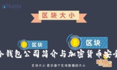 ELLIPAL冷钱包公司简介与加