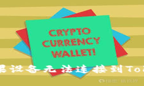 如何解决苹果设备无法连接到Tokenim的问题