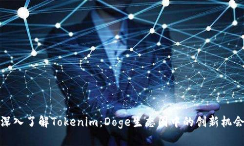 深入了解Tokenim：Doge生态圈中的创新机会