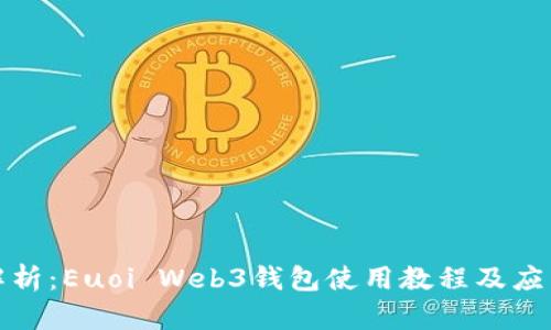 全面解析：Euoi Web3钱包使用教程及应用技巧