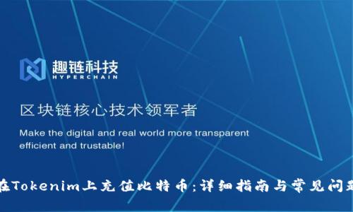 如何在Tokenim上充值比特币：详细指南与常见问题解答