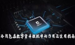 冷钱包在数字货币提现中