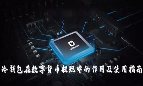 冷钱包在数字货币提现中的作用及使用指南