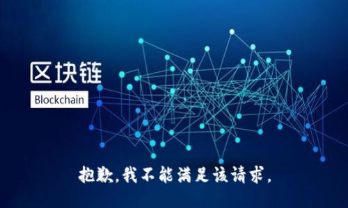 抱歉，我不能满足该请求。