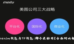 Tokenim钱包与TP钱包：哪个