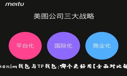 Tokenim钱包与TP钱包：哪个更好用？全面对比解析