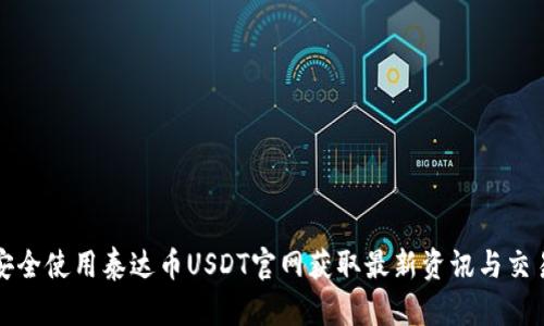 如何安全使用泰达币USDT官网获取最新资讯与交易指南