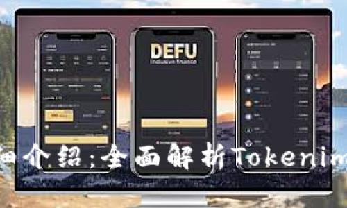 Tokenim官网详细介绍：全面解析Tokenim平台功能及优势