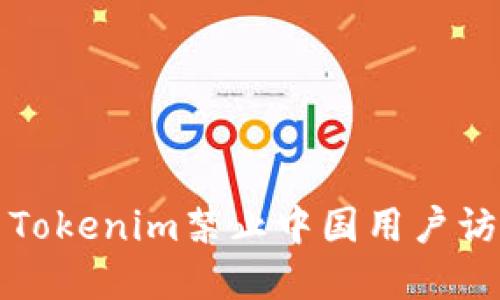 如何解决Tokenim禁止中国用户访问的问题