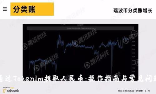 如何通过Tokenim提取人民币：操作指南与常见问题解答