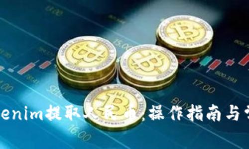 如何通过Tokenim提取人民币：操作指南与常见问题解答