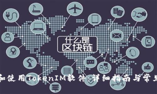 如何安装和使用TokenIM软件：详细指南与常见问题解答