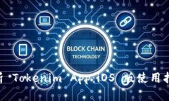 ziaoti全面解析 Tokenim App：