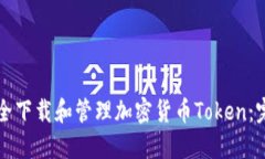 如何安全下载和管理加密