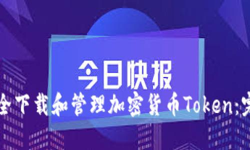 如何安全下载和管理加密货币Token：完整指南