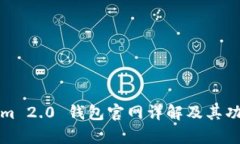 Tokenim 2.0 钱包官网详解及