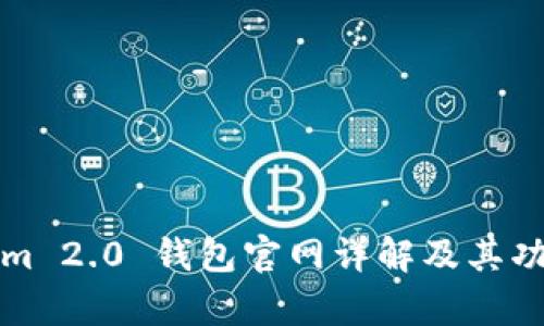 Tokenim 2.0 钱包官网详解及其功能解析