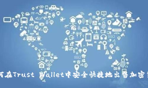 如何在Trust Wallet中安全快捷地出售加密货币
