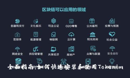 全面指南：如何快速安装和使用Tokenim