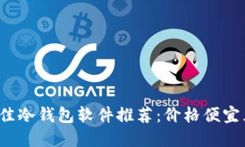 2023年最佳冷钱包软件推荐:价格便宜且安全性高