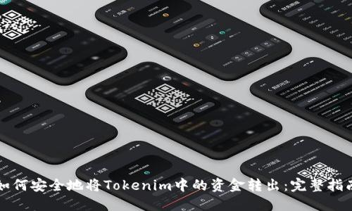 如何安全地将Tokenim中的资金转出：完整指南