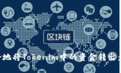 如何安全地将Tokenim中的资