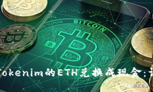 如何将Tokenim的ETH兑换成现金：详细指南