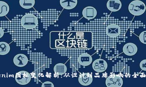 Tokenim图标变化解析：从设计到品牌影响的全面剖析