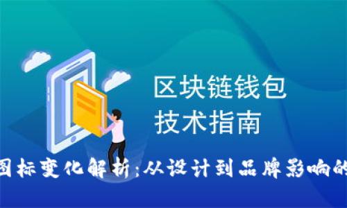 Tokenim图标变化解析：从设计到品牌影响的全面剖析