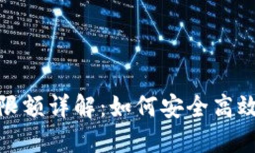 冷钱包提现限额详解：如何安全高效地管理资金