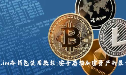 token.im冷钱包使用教程：安全存储加密资产的最佳选择