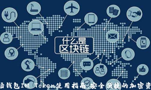 
TRX波场钱包IM Token使用指南：安全便捷的加密资产管理