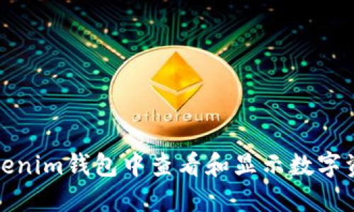 如何在Tokenim钱包中查看和显示数字资产的价值