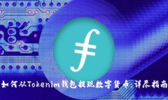 如何从Tokenim钱包提现数字