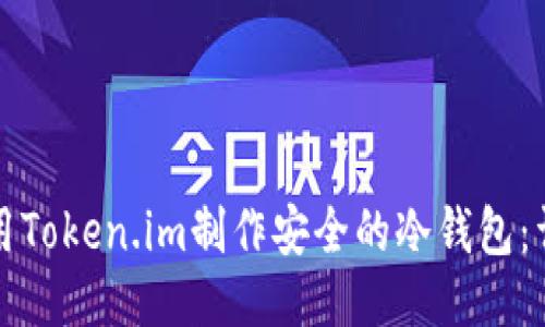 如何使用Token.im制作安全的冷钱包：详细指南
