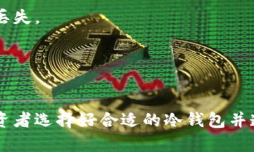    冷钱包是否需要同步所有数据？全面解析冷钱包功能与使用场景  / 

 guanjianci  冷钱包, 加密货币, 数据同步, 安全性  /guanjianci 

什么是冷钱包？
冷钱包是一种用于存储加密货币的安全设备或应用程序，与互联网完全隔离。其主要特点是能够在没有网络连接的情况下存储私钥，从而防止黑客攻击和在线盗窃。冷钱包通常用于存储长期持有的资产，通过USB、硬件设备或者纸质钱包等形式存在。冷钱包的安全性相对较高，在日常交易中并不使用，而是在需要进行交易时将资产从冷钱包转移到在线钱包（热钱包）中。

冷钱包与热钱包的区别
热钱包是一种随时连接互联网的加密货币钱包，方便用户进行实时交易和访问。而冷钱包则注重安全性，因其不连接网络，资源的获取和数据的同步都有严格的限制。这使得冷钱包在对资产进行长期安全存储方面表现优异，但在流动性和使用便捷性方面则不如热钱包。

冷钱包是否需要同步所有数据？
在使用冷钱包时，通常情况下不需要同步所有数据。冷钱包的主要功能是保护加密货币的私钥，而这些私钥不需要与区块链的所有数据进行同步。用户能通过冷钱包访问自己所有的加密资产，无需保存完整的区块链数据。这也就是冷钱包的一大优势，能够高效的保存安全信息而不需占用大量的存储资源。

冷钱包的使用场景
冷钱包适合于长期投资者、机构、以及对安全性有极高要求的用户。因为冷钱包的高度安全性，很多大型交易所、基金和企业会选择将大部分资产存储在冷钱包中，以防范黑客攻击和数据丢失。同时，因冷钱包较少使用，也很少遭遇恶意攻击。

主要问题详解
在探讨冷钱包的特性与使用时，可能会涉及以下四个相关问题：

1. 冷钱包的安全性如何保证？
冷钱包的安全性主要体现在以下几个方面：
首先，冷钱包的工作原理是完全离线的存储，这使得黑客无法直接通过互联网攻击到冷钱包。用户在创建冷钱包时，其私钥不会暴露在网络上，这也意味着即使在在线环境中，冷钱包的私钥也始终受到保护。
其次，冷钱包一般采用高强度的加密算法，对用户的私钥进行加密，而只有持有相应密码或密钥的人才能访问这些信息。用户的安全措施包括设置复杂密码、开启双因素身份验证等，进一步提升资产安全性。
最后，一些高端冷钱包会提供备份功能，即使设备发生故障或丢失，用户仍然可以通过备份信息恢复资产。但是，这种备份需要严格保管，避免被他人获取。

2. 冷钱包的使用有哪些不足之处？
尽管冷钱包提供了极高的安全性，但其在使用中的不足之处也十分明显：
首先，冷钱包在进行交易时非常不便。由于其资产存储在离线环境，当用户需要对加密货币进行交易时，必须将资产从冷钱包转移到热钱包中，步骤较为繁琐。因此，冷钱包不适合频繁交易的投资者。
其次，冷钱包的价格普遍较高，尤其是硬件冷钱包，可能需要数十到数百美元不等的成本。这对于许多初入加密货币领域的用户而言，是较高的经济负担。
最后，冷钱包一旦丢失或损坏，而用户未做好相应备份，将可能永久损失资产，风险相对较高。

3. 如何选择合适的冷钱包？
选择冷钱包时，用户应当注意以下几个要素：
首先，冷钱包的安全性是首要因素。用户应选择那些有良好安全记录、支持多种加密算法的冷钱包品牌。此外，检查冷钱包的开源程度也是很重要的，高透明度的产品更值得信赖。
其次，用户需要确认所选冷钱包支持哪些加密货币。部分冷钱包可能仅支持主流的比特币和以太坊，若用户有多种资产需求，则需要提前确认冷钱包的兼容性。
最后，用户还应考虑冷钱包的易用性。某些冷钱包设计简易方便，适合普通用户使用，而有的则可能对于技术能力要求较高，普通用户可能使用困难。综合这几个因素，用户应选择最符合自己需求的冷钱包。

4. 如何确保冷钱包的长期安全性？
为了确保冷钱包的长期安全，用户应采取如下措施：
首要是定期检查冷钱包的状态与功能，确保设备正常工作，防止因设备故障造成的资金损失。定期备份重要的数据及私钥，选择安全的存储位置，防止意外情况导致的信息丢失。
其次，保持冷钱包的离线状态，定期更新冷钱包固件及加密协议，确保不受到旧版本的安全漏洞影响。
此外，用户还应严格控制对冷钱包的物理访问，避免他人获取冷钱包或者私钥信息。为此，可以选择将冷钱包放置在安全地点，如保险箱等。

结论
冷钱包在保护加密货币投资者资产安全上具有不可替代的作用，尽管其在使用上存在不便之处，但合理利用可最大程度发挥其优势。因此，在保证安全性的前提下，普通投资者选择好合适的冷钱包并遵循相关安全措施，才能更好保障自己的资产安全。