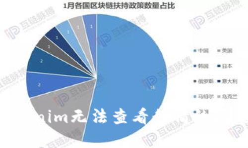 如何解决Tokenim无法查看行情的问题：全面指南