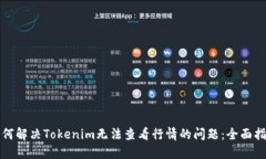 如何解决Tokenim无法查看行