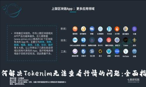 如何解决Tokenim无法查看行情的问题：全面指南