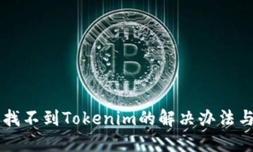 苹果手机找不到Tokenim的解决办法与使用指南
