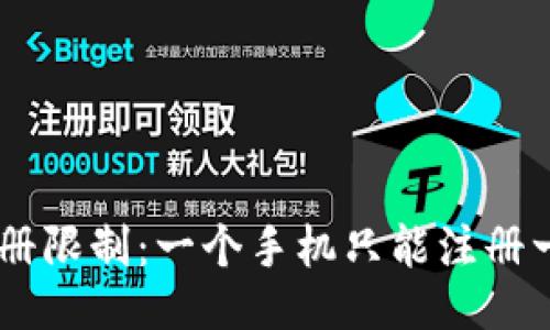 Tokenim注册限制：一个手机只能注册一个账号吗？