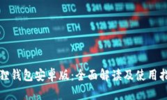 狐狸钱包安卓版：全面解