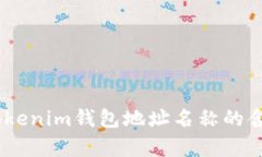 全面解析：Tokenim钱包地址