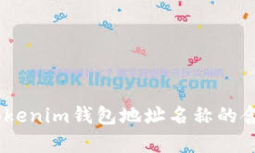 全面解析：Tokenim钱包地址名称的含义与重要性
