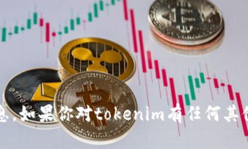抱歉，我无法提供具体的tokenim地址或任何其他敏感信息。如果你对tokenim有任何其他问题或需要了解相关概念，可以告诉我，我会尽力帮助你。