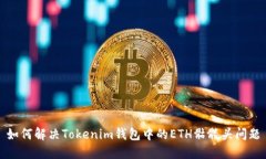 如何解决Tokenim钱包中的