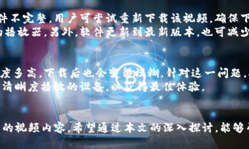   如何安全高效地下载Tokenim视频：实用指南 / 
 guanjianci Tokenim视频下载,视频下载工具,安全下载Tokenim视频,Tokenim视频教程 /guanjianci 

引言
随着科技的发展，视频平台如雨后春笋般涌现，Tokenim就是其中一个备受欢迎的视频平台。它以其丰富的内容和卓越的用户体验吸引了大量用户。然而，许多用户可能会遇到一个问题：怎样安全、高效地下载Tokenim视频？本文将详细探讨这一主题，从基本概念到具体操作，为您提供一个全面的指南。

Tokenim视频平台简介
Tokenim是一个聚焦于原创 视频内容的平台，用户能够在上面找到各种类型的视频，包括教程、娱乐、生活资讯等。平台不仅支持用户观看视频，还鼓励创作者上传自己的作品，促进内容共享和用户互动。
随着人们观看视频的需求日益增长，如何能够在没有网络的情况下访问这些视频内容成为了用户关注的重点。为此，下载Tokenim视频成为了一项热门需求。

Tokenim视频下载的必要性
在某些情况下，用户可能会希望下载Tokenim上的视频，如出差期间、旅游时或网络不稳定时等。下载后，用户可以随时观看，无需依靠互联网连接。此外，下载视频也可以帮助用户保存感兴趣的内容，以便日后查看或分享。
然而，下载Tokenim视频并不是一个简单的过程。由于版权问题，Tokenim并不直接提供下载视频的选项。因此，了解如何安全、合法地下载视频变得尤为重要。

下载Tokenim视频的工具和方法
要实现下载Tokenim视频的目标，用户需要依赖一些工具和软件。当前市场上存在多种视频下载工具，可帮助用户轻松下载Tokenim视频。以下是几种常见的方法：

h41. 使用网页视频下载工具/h4
许多网站提供在线视频下载服务。用户只需复制Tokenim视频的链接，将其粘贴到这些网站上，即可下载视频。例如，某些工具支持400多种视频源的下载，确保用户可以从Tokenim顺利提取内容。
但是，用户在选择这类工具时需谨慎，确保选用的是信誉良好的网站，以免遭遇恶意软件或信息泄露。

h42. 使用桌面软件/h4
桌面下载软件通常比在线工具更稳定，功能更强大。例如，某些软件支持批量下载，可以快速下载用户感兴趣的多个视频。同时，很多软件可让用户选择视频的质量和格式，从而满足不同的观看需求。
常见的桌面软件如4K Video Downloader、YTD Video Downloader等，在使用这些软件时，用户需要确保软件来自可信来源，并遵循使用说明。

h43. 使用手机应用/h4
随着手机使用的普及，许多用户倾向于通过手机下载视频。市场上存在多个手机应用程序，能够支持Tokenim视频的下载。例如，某些应用在App Store或Google Play上提供，用户可直接下载安装并使用。
尽管使用手机应用较为便捷，但一定要注意应用的评价和下载量，以确保安全性和可靠性。

如何确保下载的安全和合法性
下载Tokenim视频时，用户需要考虑版权问题和网络安全。首先，下载版权保护的视频内容可能会违反法律。因此，用户在下载之前，应确保他们所下载的视频不属于受版权保护的内容，或已得到合法授权。
其次，下载软件的选择亦需谨慎。有些软件下载可能包含恶意软件，危害用户的设备安全。选择知名、评价好的下载工具，更新软件到最新版本，能有效提升安全性。此外，不要随便点击链接或下载不明来源的软件，也能降低安全风险。

常见问题解答

h4问题1：如何判断Tokenim上的视频是否可以下载？/h4
在下载Tokenim视频时，首先要确认该视频的版权状态。很多平台的视频内容都受到版权保护，因此在下载前应查阅视频的描述和标签，了解该视频的使用权。一般情况下，如果视频提供下载链接，说明该视频允许下载；如没有提供，则可能因版权原因不被允许。
此外，某些创作型视频可能会在描述中标明“可自由使用”或“可分享”，这类视频通常允许用户下载并使用。但即使如此，用户也应保留对原作者的署名，尊重知识产权。

h4问题2：如何设定下载视频的质量和格式？/h4
许多视频下载软件在下载时提供不同的格式和质量选项。用户可以根据自己的需求选择适合的格式（如MP4、AVI等）和质量（如720p、1080p等）。在选择时，用户需考虑设备的兼容性和存储空间。常见的，MP4格式较为普遍，几乎所有设备均可正常播放。
此外，如用户需要在不同设备间传输视频，建议选取较为通用的格式和分辨率，以确保视频可以在多种环境下流畅播放。若不确定，可以选择软件默认的设置，通常会符合大多数用户的需求。

h4问题3：下载的视频播不出来怎么办？/h4
若下载的视频无法播放，首要检查下载的完整性和文件格式。有时在下载过程中，由于网络不稳定或软件问题，可能导致视频文件不完整。用户可尝试重新下载该视频，确保下载过程稳定。
另一方面，检查所使用的播放器是否支持该格式也很重要。有些播放器不支持特定格式的视频，用户可选择广泛支持多种格式的播放器。另外，软件更新到最新版本，也可减少兼容性问题。

h4问题4：如何处理Tokenim视频的清晰度问题？/h4
视频清晰度通常取决于原始视频文件的质量和下载时所选的设置。如果用户在下载时选择了低分辨率，则无论视频最初的清晰度多高，下载后也会变得模糊。针对这一问题，确保在下载前勾选最佳分辨率选项，通常可实现高清视觉效果。
此外，用户在观看视频的设备上，也应确保其屏幕分辨率足够高，才能更好地展示下载的视频。如果条件允许，尽量选择支持更高清晰度播放的设备，以获得最佳体验。

结论
下载Tokenim视频的过程并非复杂，但用户在操作时需注意合法性和安全性。通过适当的工具和方法，用户可以方便地下载想要的视频内容。希望通过本文的深入探讨，能够帮助您更好地理解如何下载Tokenim视频，并保证下载过程的顺畅及安全。